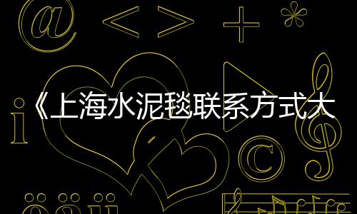 上海浦东石子批发、上海周边石子厂招聘电话、上海石子烘干机厂家、上海松江建筑石子厂