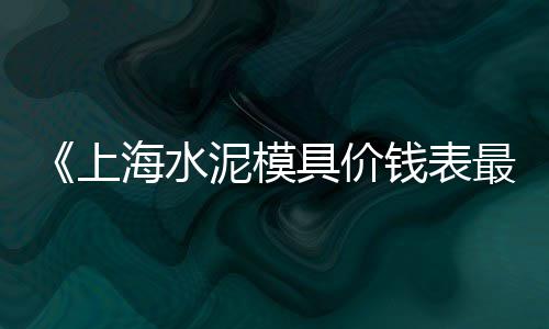 批发零售沙水泥石子、双街镇石子批发零售店、南开区石子批发零售店、长兴县石子批发零售点