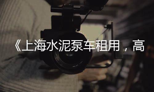 草莓水泥批发、河津微水泥批发、乌鲁木齐水泥桩批发、景江水泥批发