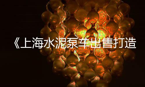 上海水泥砂浆哪家好些啊、上海水泥搅拌桩机租赁、上海水泥地坪打磨抛光、上海水泥匀质板配方