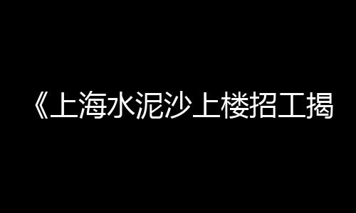 崇州水泥储存罐价格、潍坊水泥联锁砖价格、绍兴水泥木纹板价格、荆州水泥隔油池价格
