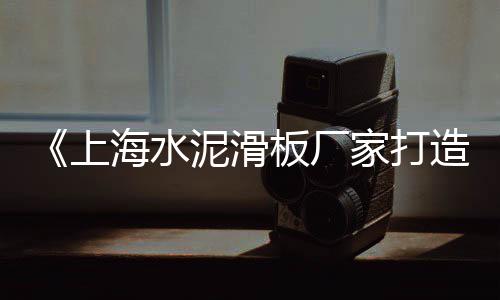 上海闵行黄沙石子堆场、上海越剧院导演黄沙照片、上海长兴岛水泥黄沙、上海黄沙搬运公司电话地址