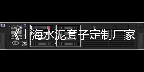 上海水泥降价了吗今天、上海水泥井盖厂家、上海水泥复古地坪、上海水泥桥厂家
