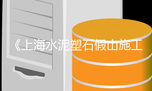 上海收购石子的搅拌站6、小石子批发上海店在哪、上海石子坑修复厂地址查询、上海石子产地有哪些公司