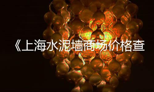 濮阳石子零售电话号码、青州沙子石子零售、蓟县石子批发零售、小站石子批发零售