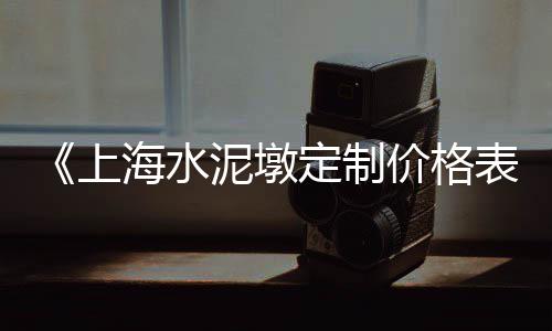 东昌府区水泥黄沙价格表、克拉玛依黄沙价格多少、广州黄沙精装房价格走势、上海黄沙岛通美酒店价格