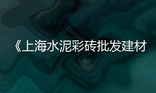 淮南水泥隔墙砖批发市场、建邺水泥批发零售点、扬州水泥路面批发价格、江干区装修水泥批发价格