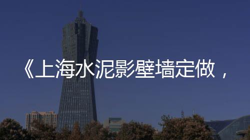 上海采购石子项目、上海黄沙石子市场在哪里、上海最大的石子过驳码头、老上海顺昌路石子路