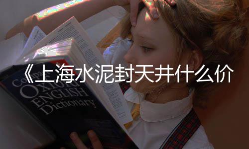 黄沙市场生鲜电话多少、黄沙市场海鲜价格app、黄沙市场石斑鱼、黄沙市场食肆攻略