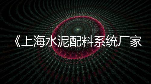 水泥黄沙批发零售电话、水泥地坪研磨机零售、泸州零售水泥地板在哪里、水泥沙石零售店铺