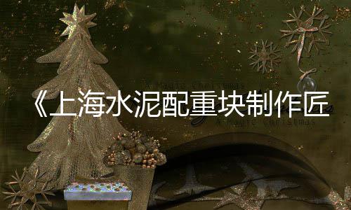 中国液体水泥图片价格、客厅水泥打蜡价格多少、房屋水泥檩条定制价格、新乡建材石子水泥价格