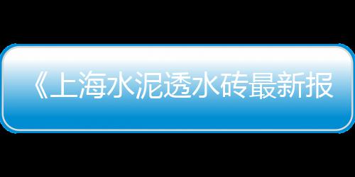 常州市场水泥的价格、水泥巨头撤出中国市场、中国水泥市场目前格局分析、宿迁水泥墩现货市场电话