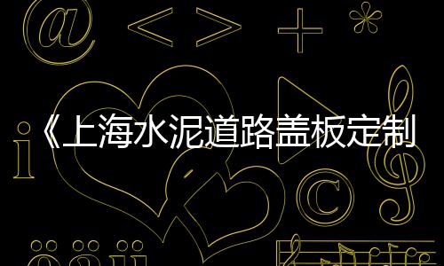 水泥 装卸设备 市场、废旧水泥流入市场、翼城劳务市场水泥店、水泥厂防风网市场