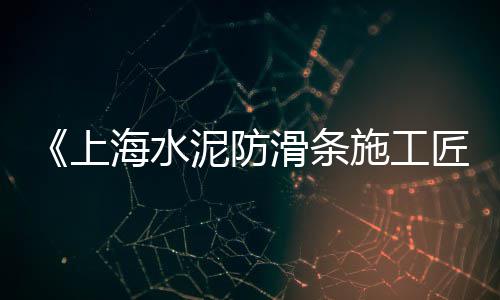 辽宁水泥地坪漆批发、国产水泥压蒸釜批发、宁德水泥防撞墩厂家批发、嘉兴水泥批发厂家电话