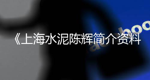 海螺水泥425水泥批发、小淀水泥批发、自营沙石水泥批发、大庆水泥灯座批发