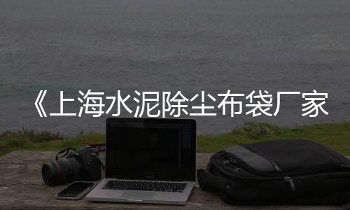 虹口区品质黄沙价格、通山黄沙镇宾馆价格、玉环市黄沙价格走势、射阳黄沙酒店价格多少