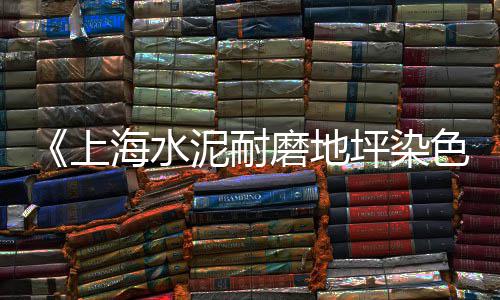 上海磨石子价格查询表最新、上海卖水泥石子的地方、磨石子水斗上海哪里有卖、上海大港镇收石子电话多少