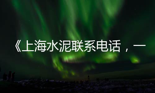 鼓楼区批发水泥沙子、泸州水泥沙子批发市场、江苏水泥批发价格走势表、南京水泥沙石批发市场