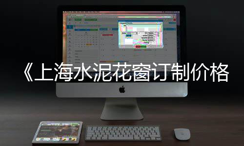 辽阳金时牌水泥价格、唐山马牌水泥价格、水泥花盆模具及价格、2016年水泥价格走势