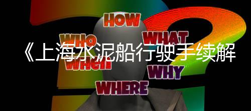 墨园村黄沙洞温泉价格、黄沙港渔船卸货价格多少、黄堰黄沙出售红砖水泥价格、地暖黄沙价格表最新