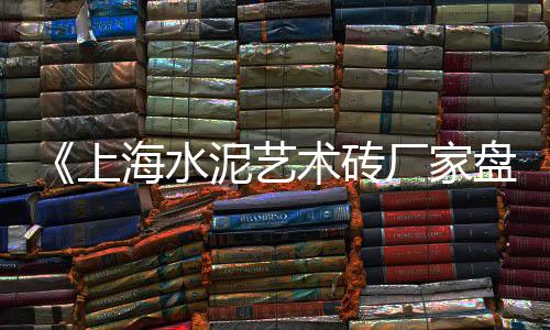 上海的黄沙滩有哪些地方、上海松江一般哪里买黄沙、上海市黄沙石子水泥厂家、上海水泥黄沙搬运费怎么算