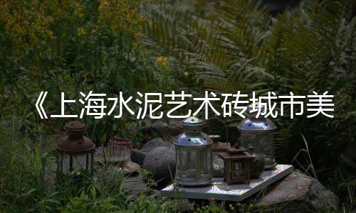 广州黄沙猪肚螺批发、寿县批发黄沙水泥、福建黄沙陶粒水泥批发、黄沙海鲜批发总店