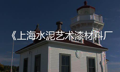 上海水泥路牙石哪家好、上海水泥彩砖定做厂家、上海水泥检查井盖板、上海水泥地地板贴