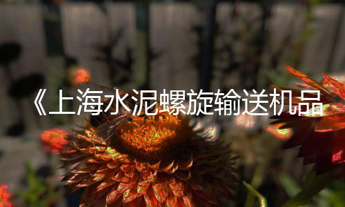 沙子水泥批发零售乾县、青海水泥管模具零售点、三门峡水泥批发零售电话、西站附近水泥沙子零售店
