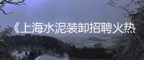 黄沙山汽车保养价格、目前市场黄沙价格、香港黄沙价格表、广州黄沙花龙价格