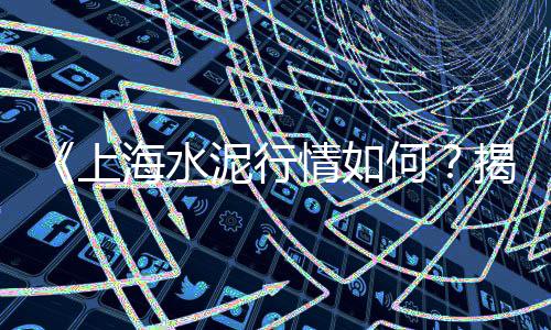 上海南汇黄沙滩公园攻略、上海附近黄沙码头在哪儿、上海长兴岛水泥黄沙厂家、上海南汇滴水湖黄沙滩