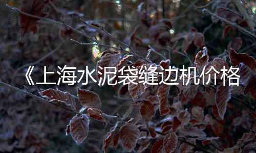 萝岗黄沙零售公司招聘、广东黄沙零售哪家好吃、汉川水泥黄沙批发零售、黄沙水泥批发零售1338