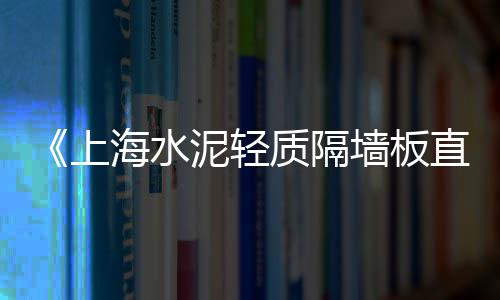 上海水泥库供货商、上海水泥彩砖价格查询表、上海水泥压模厂家哪家好、上海水泥预制板厂地址