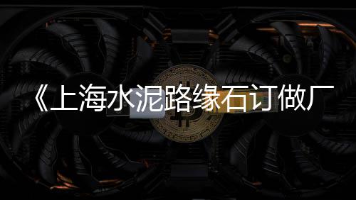 上海今天黄沙价格表、上海青浦水泥黄沙在哪买、上海南汇黄沙滩封路了吗、上海黄沙贴砖厂家电话