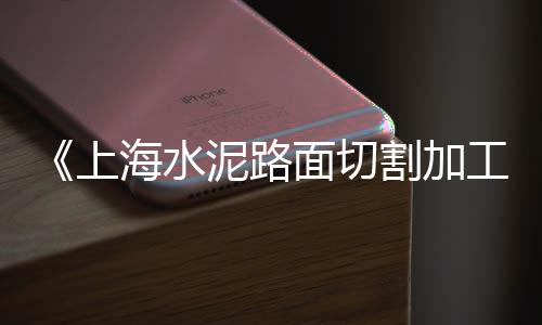 上海水泥胶粘石图片大全、上海水泥麻面修补胶、上海水泥炭黑推荐厂家、上海水泥故障诊断技术