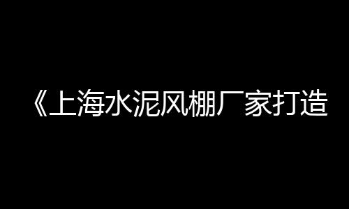 江阴白石子批发市场地址、南京夜光石子批发市场、新沂园艺石子批发市场、温州市场沙石子行情如何