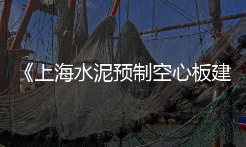 吴江水泥价格、昭通自流平水泥价格、水泥上调价格通知范文、绩溪预制水泥化粪池价格
