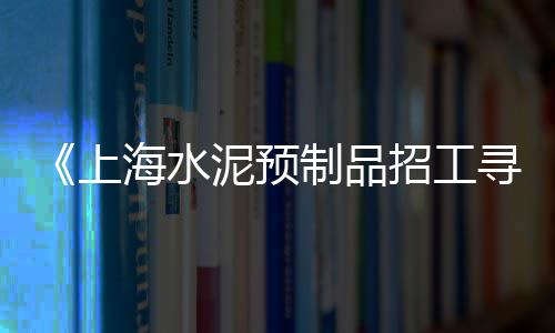 淮南水泥仿木栏杆价格、水泥制品围栏价格多少、河东南开水泥价格、昭通雨林水泥平瓦价格