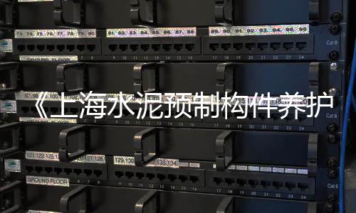 上海水泥外加剂品牌、上海水泥罐子价格多少钱、上海水泥管预制厂、上海水泥毯推荐厂家电话
