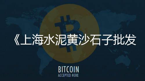 青山区石子价格、石子馍图片及价格、隆尧县石子价格、大港区石子价格