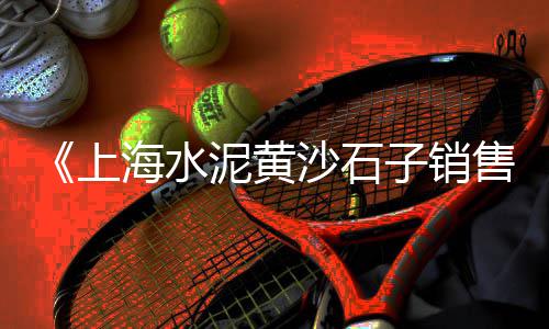 扬州小白石子批发市场、滁州汊河石子批发市场在哪、回收二手石子机交易市场、良渚石子批发市场地址