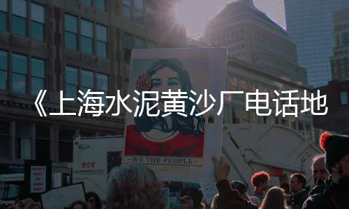 姜堰区水泥黄沙批发零售、广州黄沙零售哪家好、曹县水泥黄沙批发零售、沂水水泥黄沙批发零售