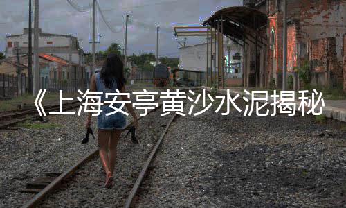 刘集镇黄沙水泥批发、小黄沙批发市场、黄沙水泥批发配送昆山、黄沙石子水泥批发昆山