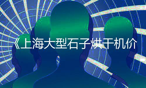河北收青石子价格、广东进口石子仓出厂价格、杨浦区进口石子仓价格表、四川仪陇县石子价格走势