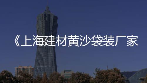 打假广州黄沙市场、黄沙市场直播间怎么进入、黄沙市场车辆入场费、黄沙市场到顺德的货车