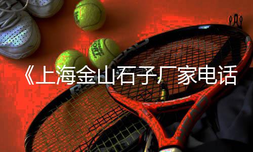 商丘石子煨汤炉经销批发、天津石子地笼批发、南京白色石子批发、番禺大石子姜批发