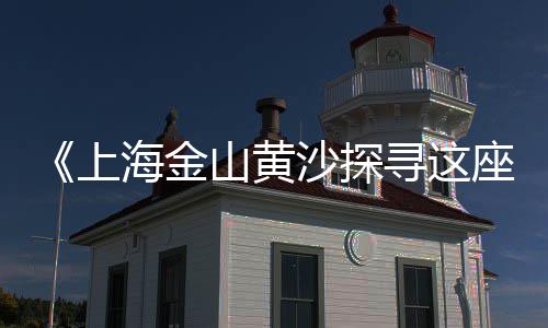 黄埔黄沙零售多少钱、淮北濉溪零售黄沙、扬州黄沙水泥零售、零售包括黄沙吗