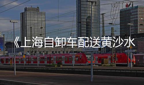 1500吨黄沙价格表、东莞东城黄沙租房价格、武汉黄沙海鲜价格表、滁州定远县水泥黄沙价格