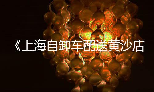 黄沙明虾批发市场、上海水泥黄沙批发、淮安哪里批发黄沙、广州黄沙批发青口