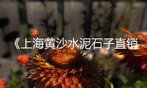 相城水泥黄沙零售、黄沙零售多少钱一立方、黄沙水产零售店电话多少、黄沙零售项目招聘信息在哪里看