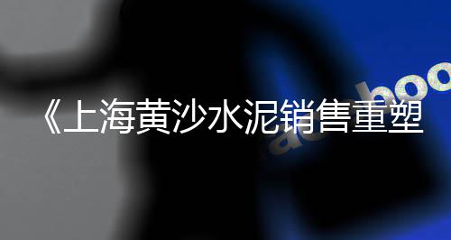 水泥市场景气、雨季对水泥市场的影响、蒙自水泥市场价格、海螺水泥进军俄罗斯市场